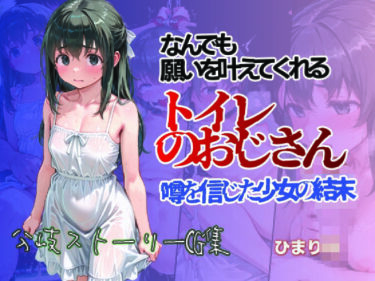 美が織りなす完璧な映像体験！何でも願いをかなえてくれるトイレのおじさん 噂を信じた少女の結末 ひまり編