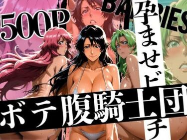 透明な美しさが溶け合う瞬間！ボテバラ騎士団孕ませビーチ