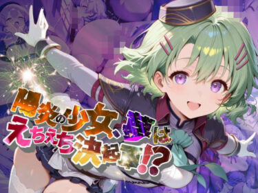 美しさが生み出す幻想的な時間の波！陽炎の少女、夢はえちえち決起軍！？【●の軌跡】ミュ〇・イーグレット