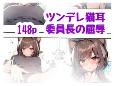 美が引き起こす心の中の変化！ツンデレ猫耳委員長の屈辱