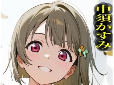 美しさが描く無限の時の流れ！虹かけ誌   ラブライブ！  イラスト集26   中須かすみ  くっくっくバナナは合法なのです