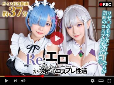 あなたの感性を震わせる映像！【動画】Re:エロから始めるコスプレ性活