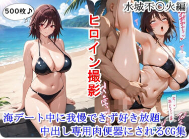 美しさが描く神秘的な世界！ヒロイン撮影‐海デート中に我慢できず好き放題中出し専用肉便器にされるCG集‐水城不〇火編
