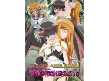 美しさが織り成す幻想的な神秘的な力！FANBOXリクエストこれくしょん 7（下）