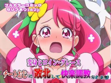 あなたを魅了する美の調和！変身ヒロイン・グレース、チートおじに敗北して快楽調教される話