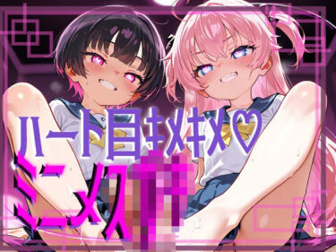 美しさが描く無限の神秘的な世界！【ぷっくら乳首に特殊乳輪！！！】ハート目ギンギンのメスガキとドえっち！！！！