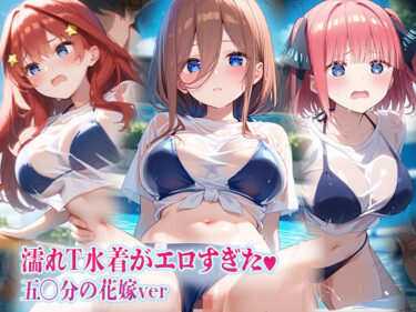 美が奏でる心のメロディ！濡れT水着がエロすぎた 五〇分の花嫁ver