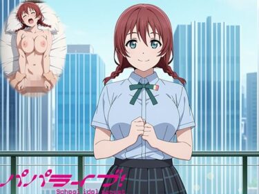 あなたの感覚を呼び覚ます美の輝き！パパライブ！スクールアイドルパパ活日記〜エ〇・ヴェルデ編〜