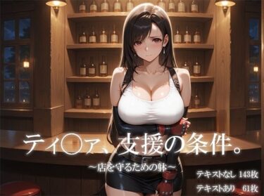 美しさが描く無限の美しさの光！ティ〇ァ、支援の条件。〜店を守るための躰〜