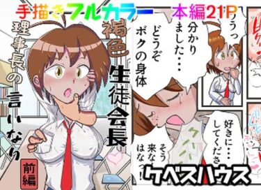 あなたの感覚を目覚めさせる美の世界！褐色生徒会長  理事長の言いなり（前編）