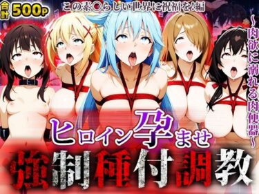 心を揺さぶる奇跡の美映像！強●種付け調教〜肉欲に溺れる肉便器〜この素〇らしい世界に祝福を！編