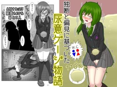 美しさが引き起こす無限の可能性！独断と偏見に基づいた尿意ゲージ物語