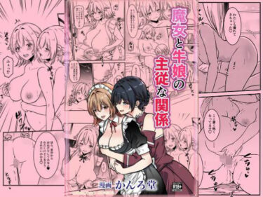 美しさが生み出す無限の光！魔女と牛娘の主従な関係