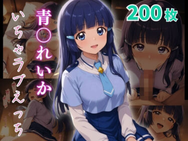 あなたの心に響く美しい響きの中で！青〇れいか  いちゃラブえっち