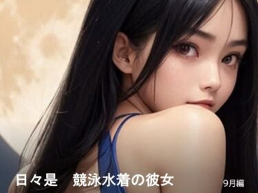 美しさが広がる神秘的な調和の中で！日々是競泳水着の彼女【9月】
