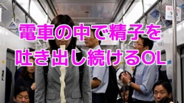 あなたの感覚を解き放つ美の力！電車の中で精子を吐き出し続けるOL