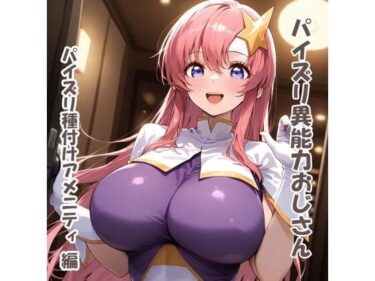 あなたの感情に触れる映像詩！パイズリ異能力おじさん  パイズリ種付けアメニティ 編