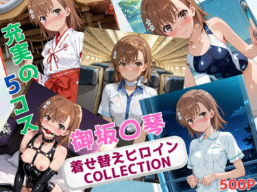 あなたを魅了する鮮やかな光！着せ替えヒロインCOLLECTION  ー御坂〇琴ー