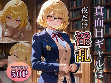 美しさが広がる無限の光の調和の中で！真面目ギャルは夜だけ淫乱