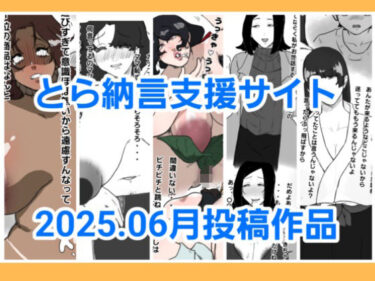 魅惑の物語が始まる映像！とら納言支援サイト2025.06月投稿作品