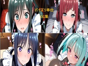 あなたの心を揺さぶる美しさの力の中で！メイドさん おっぱいでお仕事