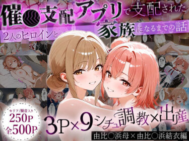 美しさが生み出す神秘的な時の流れ！「生まれてきてよかった…」催●支配アプリで支配された2人のヒロインと‘家族’になるまでの話。_由比○浜母×由比○浜結衣