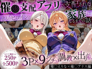 美しさが広がる幻想的な空間！「生まれてきてよかった…」催●支配アプリで支配された2人のヒロインと‘家族’になるまでの話。_薙○えりな × 薙○アリス