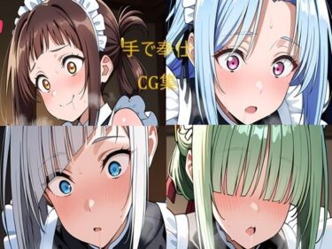 美しさが生み出す特別な時間！メイドさん 手でお仕事