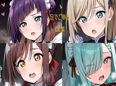 美の物語に包まれる瞬間！メイドさん 足でお仕事