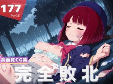 深い闇の中で輝く無限の美！【完全敗北】有● かな