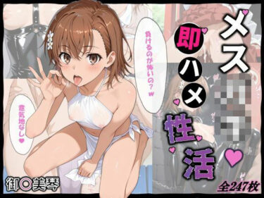 あなたの中の美を目覚めさせる！メス〇キ即ハメ性活 〜御〇美琴編〜