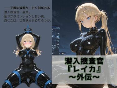 あなたの感覚を引き出す美のエネルギー！潜入捜査官『麗華』外伝