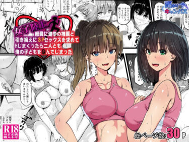 あなたの感覚を目覚めさせる美しい力！女子陸上部員に進学の推薦と引き換えに3Pセックスを求めてHしまくったら二人とも俺の子どもを孕んでしまった