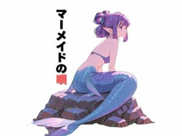 美が奏でる心のメロディ！マーメイドの唄