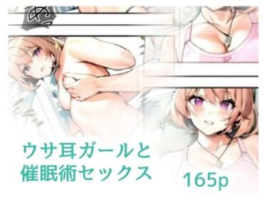 美しさが広がる心の中の光！ウサ耳ガールと催●術セックス