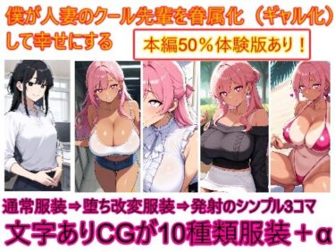 あなたの感覚を揺さぶる美しさの調和！僕が人妻のクール先輩を眷属化（ギャル化）して幸せにする