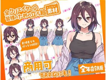 無限の可能性が開ける美しい景色！TRPGにバッチリ！全クリエイターの皆様のための立ち絵素材5〜全年齢版〜