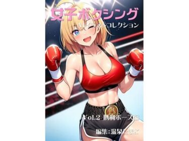 あなたを魅了する美しい存在！女子ボクシング美少女AIイラストコレクション2 勝利ポーズ編