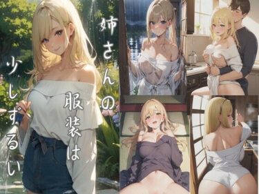 美しい瞬間が紡ぐ特別な物語！姉さんの服装は、少しずるい