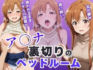 あなたの感覚を呼び覚ます美しさの光！ア〇ナ裏切りのベッドルーム――許されない悦びが、私を壊していく。