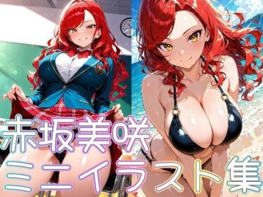 魅惑の美が広がる時間の中で！赤坂美咲ミニイラスト集