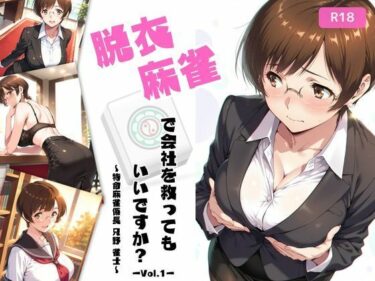 永遠に続く美の余韻を感じて！脱衣麻雀で会社を救ってもいいですか？〜特命麻雀係長 只野 雀士〜Vol.1