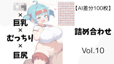 美の結晶が生んだ奇跡の一秒！AI差分100枚】ロリ×巨乳×むっちり×巨尻 詰め合わせ Vol.010