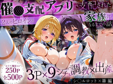 あなたを包み込む美しさの輝く世界！「生まれてきてよかった…」催●支配アプリで支配された2人のヒロインと‘家族’になるまでの話。_シャルロット × 箒