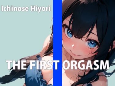 美しさが描く深い感動の世界！「ワタシのお豆いっぱい挽いてください…」カフェのエッチなお姉さんTHE FIRST ORGASM【実演オナニー】【一ノ瀬ひより】