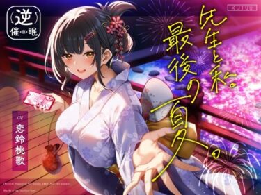 美しさが伝える無限の物語！【逆催●】先生と私。最後の夏。〜たぶん初恋でした〜