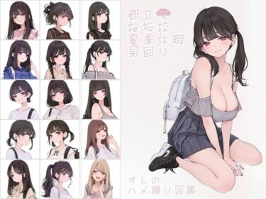 新たな美学を生み出す映像詩！都立桜坂校 夏季休暇見回り オレのハメ撮り図鑑