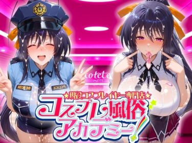 あなたの感覚を解き放つ美しさの力！コスプレ風俗アカデミー  姫〇