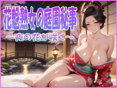 完璧な映像美の奇跡！花魁熟女の庭園秘事〜夜の花が咲く〜