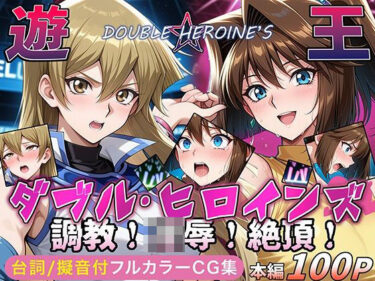 見る者すべてに残る美の衝撃！【遊●王ダブル・ヒロインズ】調教！凌●！絶頂！女デュエリスト明●香＆夢見るダンサー杏●